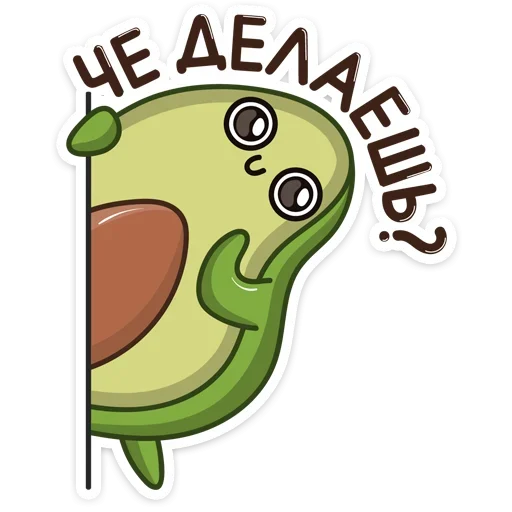 ☺️ Стикер «Авокадик» для Telegram