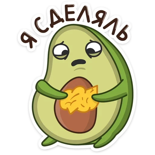 🥹 Стикер «Авокадик» для Telegram