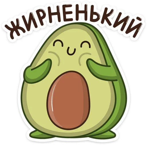 🤭 Стикер «Авокадик» для Telegram