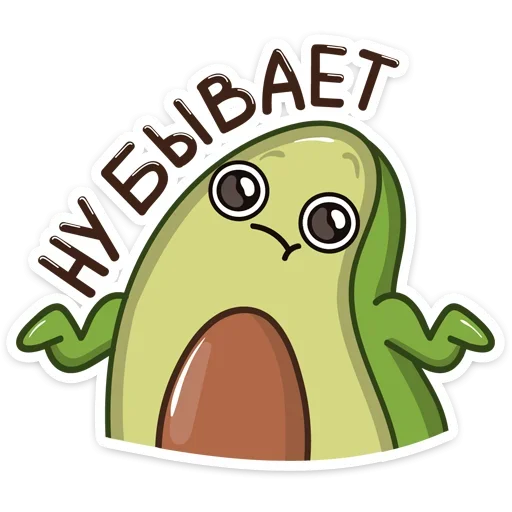 🤷‍♀️ Стикер «Авокадик» для Telegram