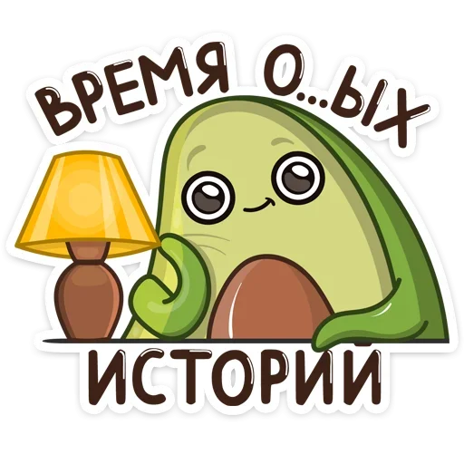 😱 Стикер «Авокадик» для Telegram