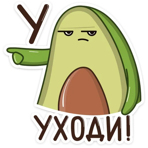 😠 Стикер «Авокадик» для Telegram