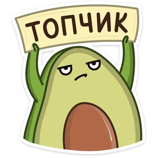 👍 Стикер «Авокадик» для Telegram