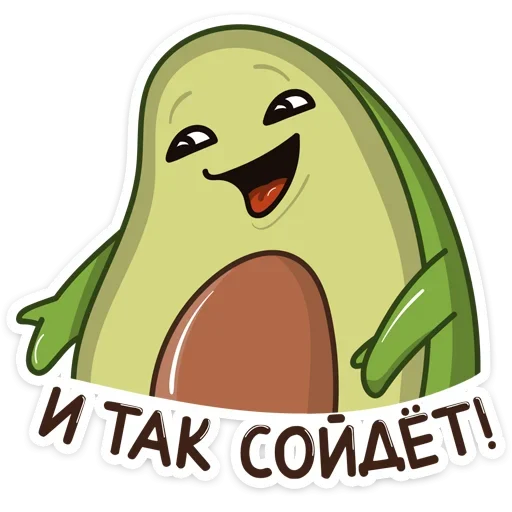 😝 Стикер «Авокадик» для Telegram