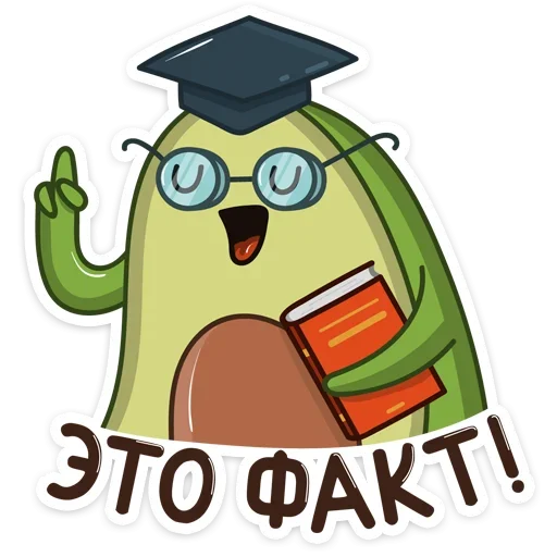 🧐 Стикер «Авокадик» для Telegram