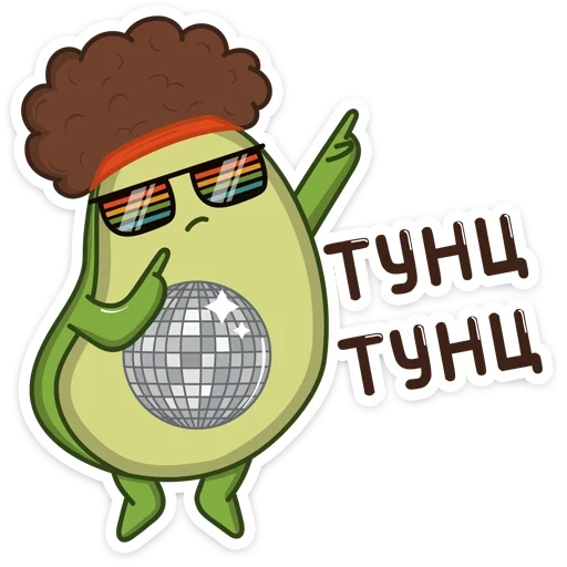 💃 Стикер «Авокадик» для Telegram