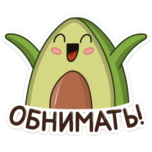 🥰 Стикер «Авокадик» для Telegram