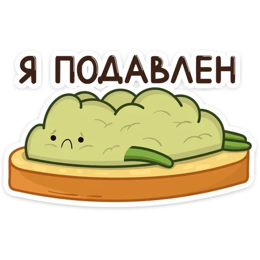 😞 Стикер «Авокадик» для Telegram