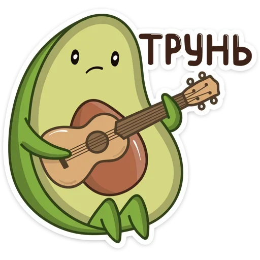 😣 Стикер «Авокадик» для Telegram
