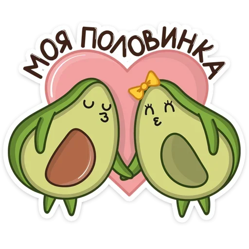 😍 Стикер «Авокадик» для Telegram