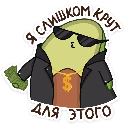 😎 Стикер «Авокадик» для Telegram