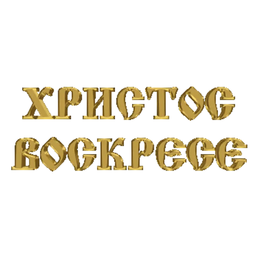 🥚 Стикер «Счастливой Пасхи» для Telegram