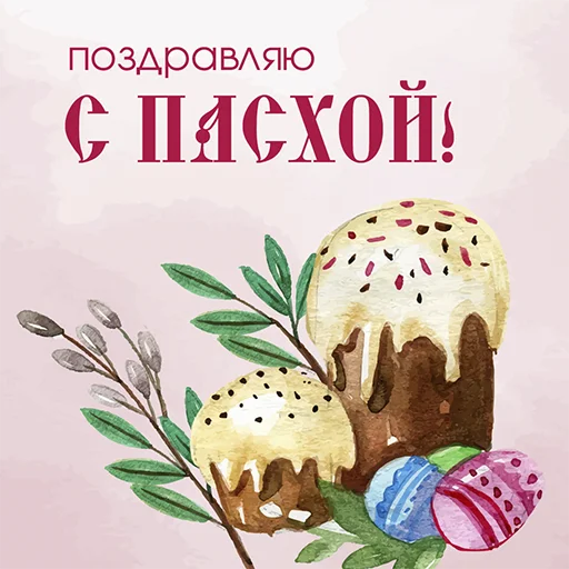 🥚 Стикер «Счастливой Пасхи» для Telegram