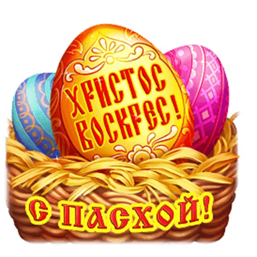 🥚 Стикер «Счастливой Пасхи» для Telegram