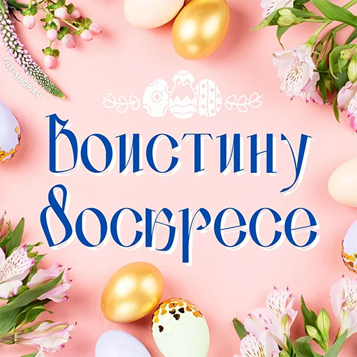🥚 Стикер «Счастливой Пасхи» для Telegram