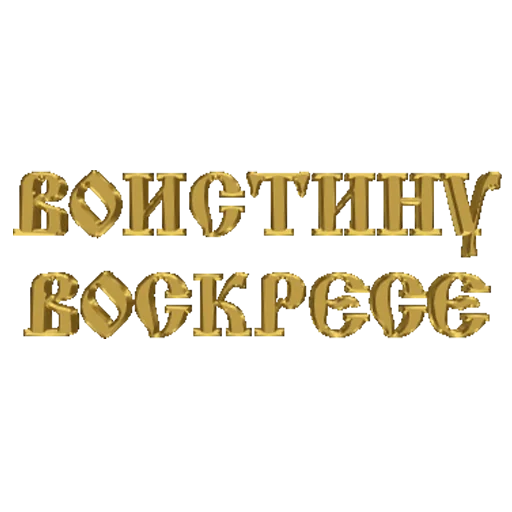 🥚 Стикер «Счастливой Пасхи» для Telegram