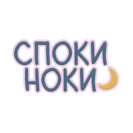 🌙 Стикер «Я тебя обнимаю» для Telegram