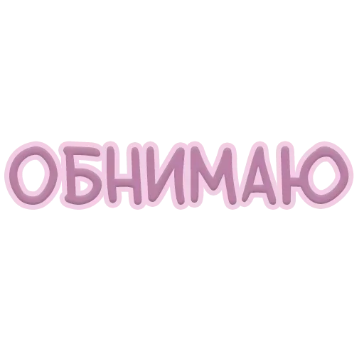 Стикерпак Я тебя обнимаю для Telegram