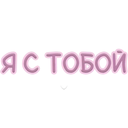 🫂 Стикер «Я тебя обнимаю» для Telegram