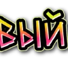 Стикер 18 words