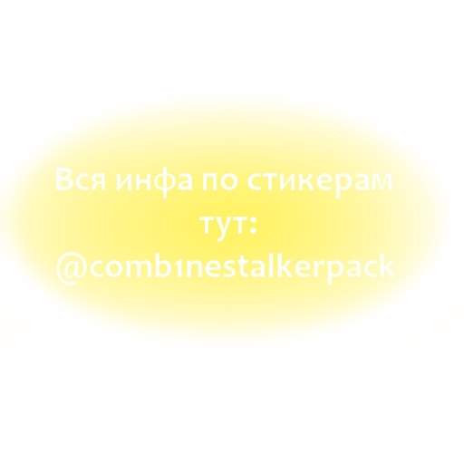 ❕ Стикер «Comb1NE S.T.A.L.K.E.R. StickerPack v0.12» для Telegram
