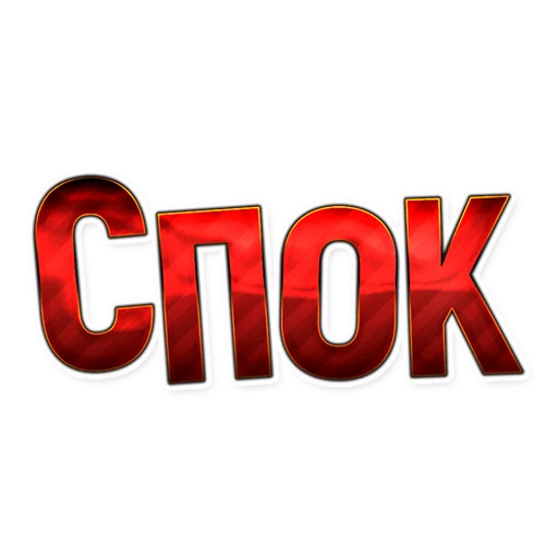 😴 Стикер «Comedy club» для Telegram