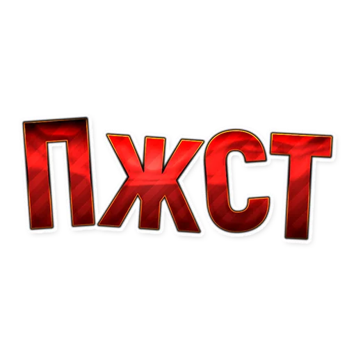 🙏 Стикер «Comedy club» для Telegram