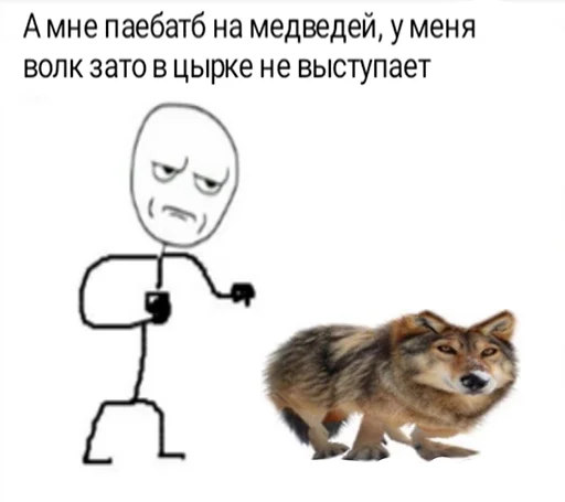 🐺 Стикер «Ну давай давай нападай» для Telegram