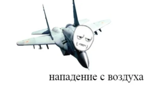 🛩 Стикер «Ну давай давай нападай» для Telegram