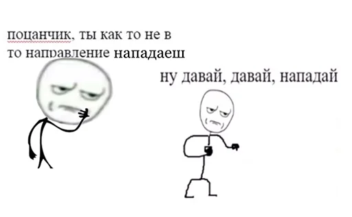 🥊 Стикер «Ну давай давай нападай» для Telegram