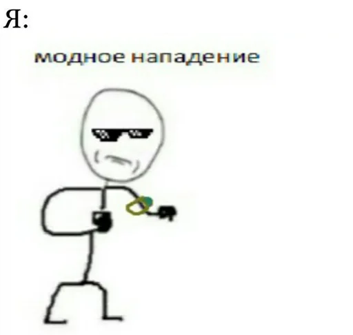 😎 Стикер «Ну давай давай нападай» для Telegram