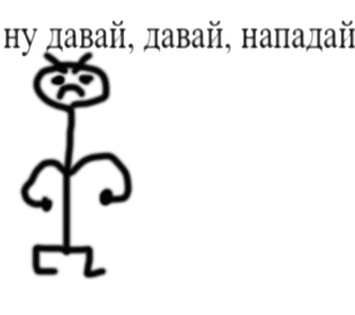 🥊 Стикер «Ну давай давай нападай» для Telegram