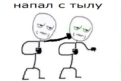🥊 Стикер «Ну давай давай нападай» для Telegram