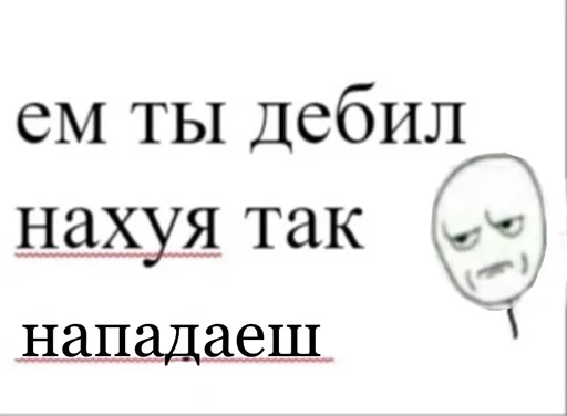 🤨 Стикер «Ну давай давай нападай» для Telegram