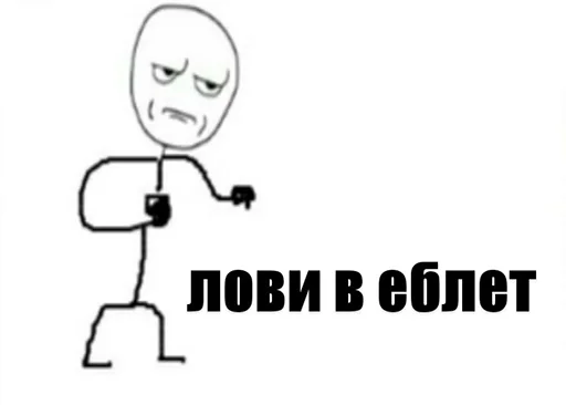 🥊 Стикер «Ну давай давай нападай» для Telegram