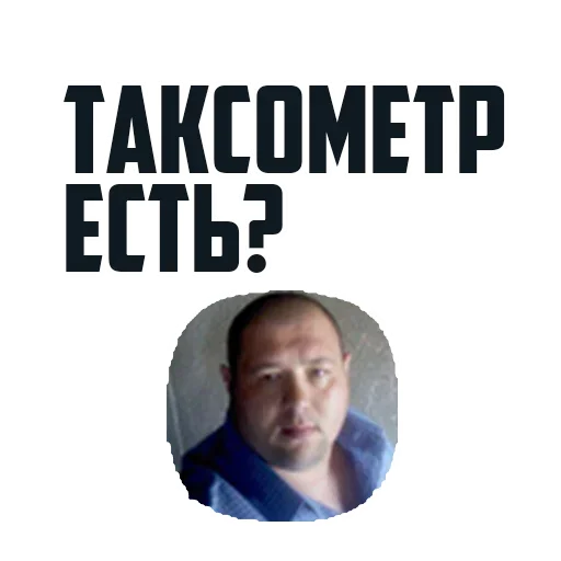 😳 Стикер «Комфорт Заказывали?» для Telegram