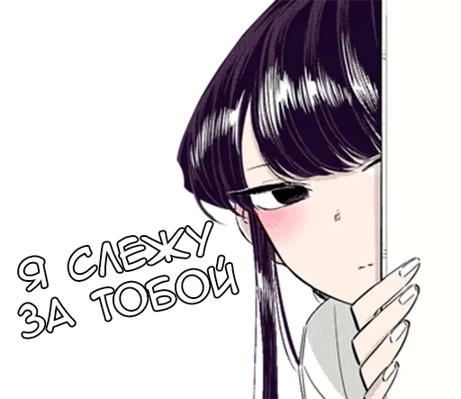 👀 Стикер «Коми-сан» для Telegram