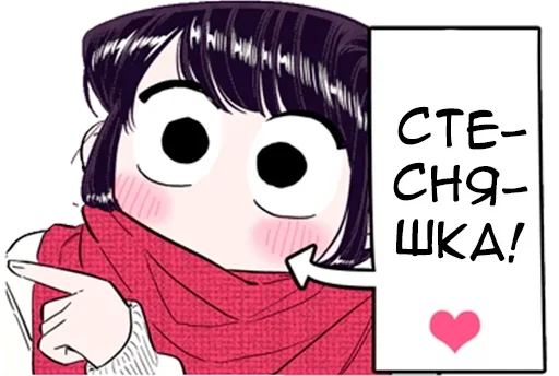 ♥️ Стикер «Коми-сан» для Telegram