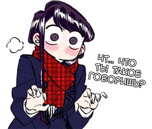 ⁉️ Стикер «Коми-сан» для Telegram