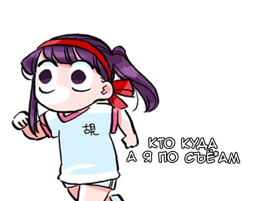 🏃‍♀️ Стикер «Коми-сан» для Telegram