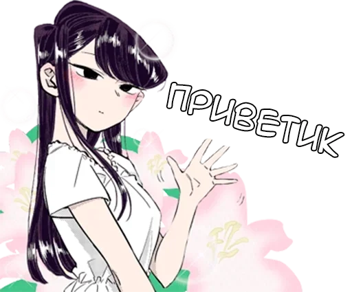 👋 Стикер «Коми-сан» для Telegram