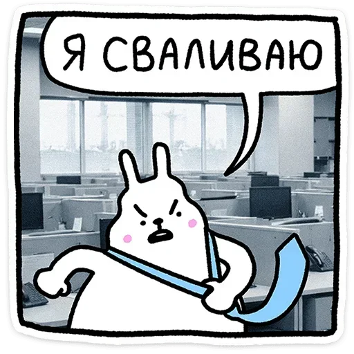 😠 Стикер «Крольчик» для Telegram