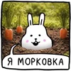 Стикер 30 Набор эмоджи с Крольчиком из ВК