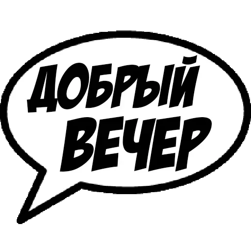😙 Стикер «Фразы для общения» для Telegram