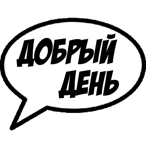 😝 Стикер «Фразы для общения» для Telegram