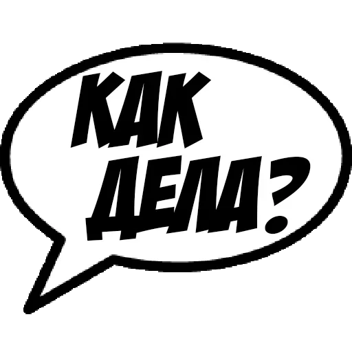 😛 Стикер «Фразы для общения» для Telegram