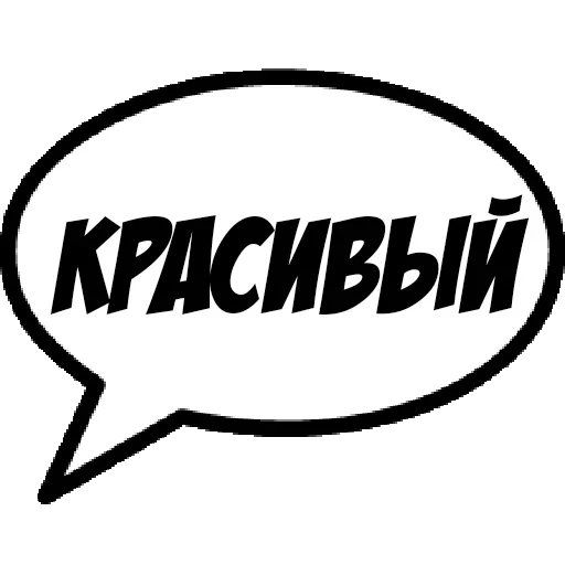 😝 Стикер «Фразы для общения» для Telegram