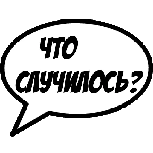 😒 Стикер «Фразы для общения» для Telegram