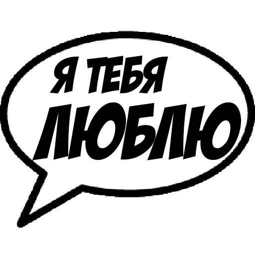 😍 Стикер «Фразы для общения» для Telegram