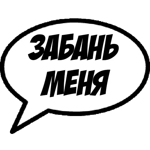 😒 Стикер «Фразы для общения» для Telegram